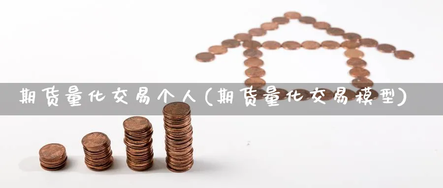 期货量化交易个人(期货量化交易模型) (https://www.ynbygsw.com/) 基金投资 第1张