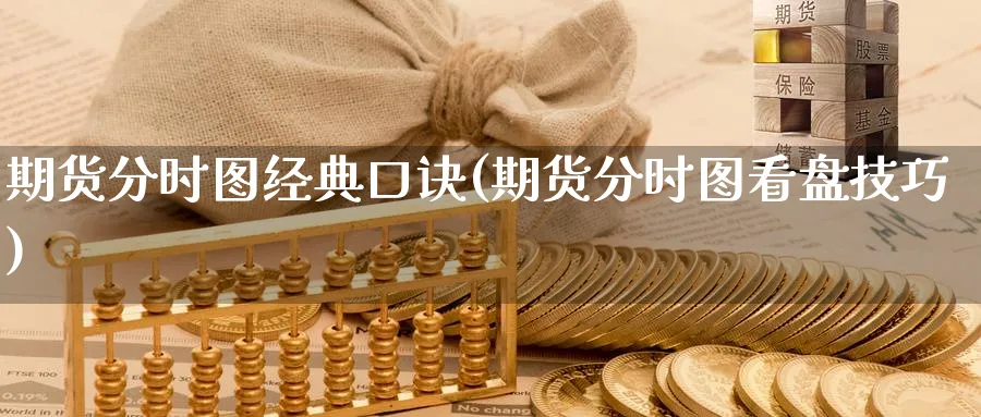 期货分时图经典口诀(期货分时图看盘技巧) 期货平台 第1张-财经圈 期货分时图经典口诀(期货分时图看盘技巧) (https://www.ynbygsw.com/) 期货平台 第1张