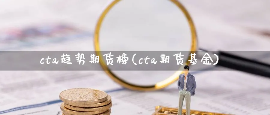 cta趋势期货榜(cta期货基金) (https://www.ynbygsw.com/) 恒指期货 第1张