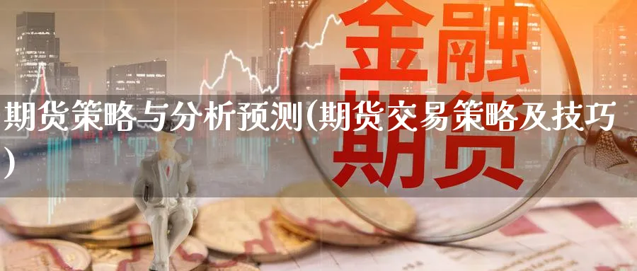 期货策略与分析预测(期货交易策略及技巧) (https://www.ynbygsw.com/) 理财百科 第1张