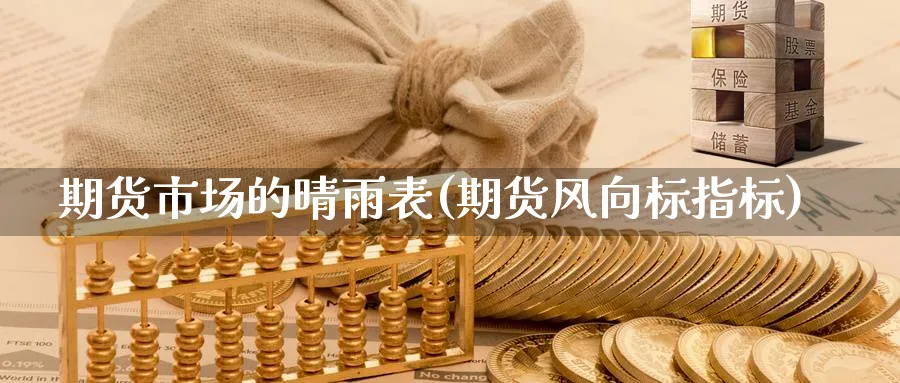 期货市场的晴雨表(期货风向标指标) (https://www.ynbygsw.com/) 期货平台 第1张