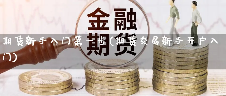 期货新手入门第一步(期货交易新手开户入门) (https://www.ynbygsw.com/) 道指期货 第1张