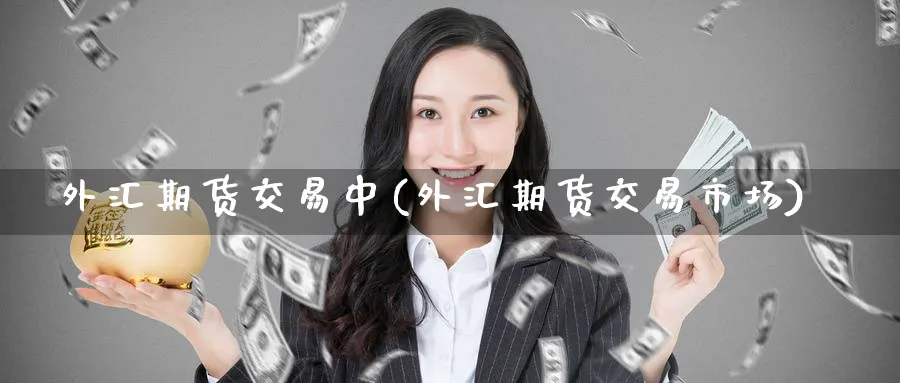 外汇期货交易中(外汇期货交易市场) (https://www.ynbygsw.com/) 纳指期货 第1张