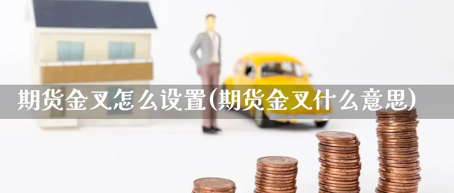 期货金叉怎么设置(期货金叉什么意思) (https://www.ynbygsw.com/) 纳指期货 第1张