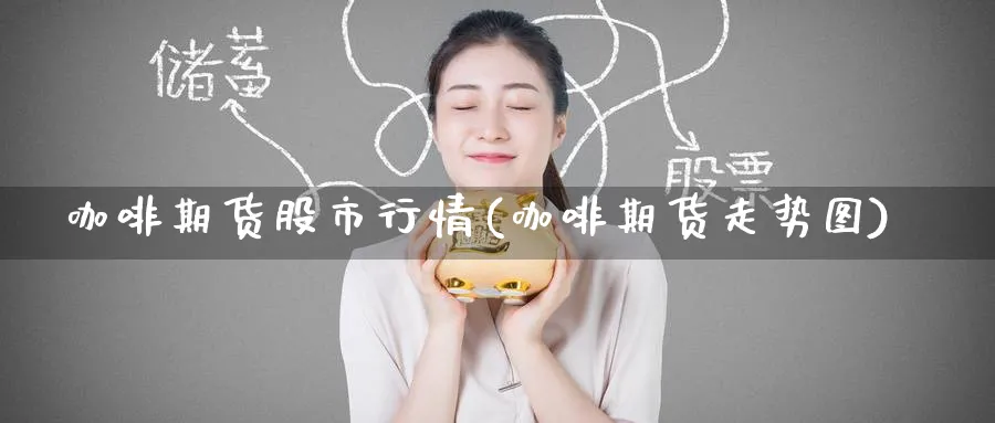 咖啡期货股市行情(咖啡期货走势图) (https://www.ynbygsw.com/) 期货软件 第1张