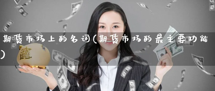 期货市场上的名词(期货市场的最主要功能) (https://www.ynbygsw.com/) 期货入门 第1张