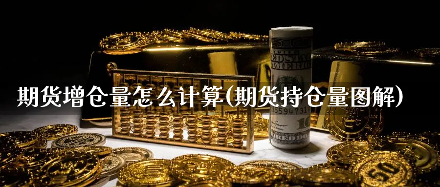 期货增仓量怎么计算(期货持仓量图解) (https://www.ynbygsw.com/) 纳指期货 第1张