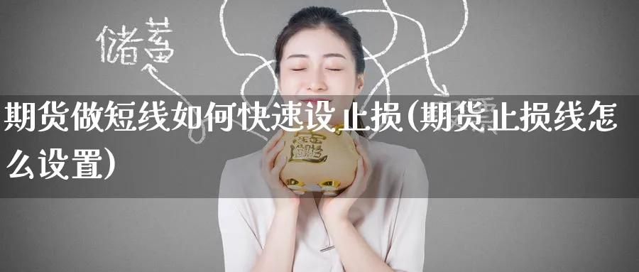 期货做短线如何快速设止损(期货止损线怎么设置) (https://www.ynbygsw.com/) 股票推荐 第1张