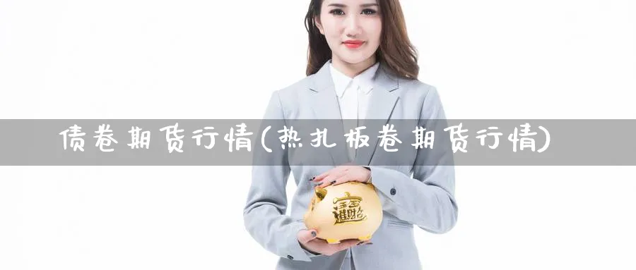 债卷期货行情(热扎板卷期货行情) (https://www.ynbygsw.com/) 基金投资 第1张