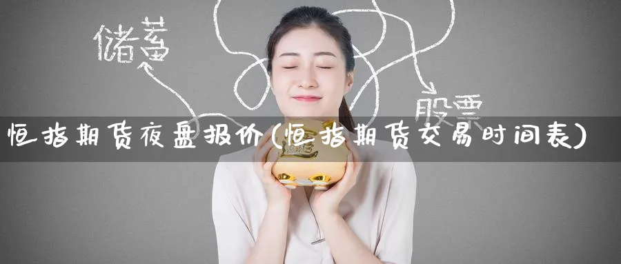 恒指期货夜盘报价(恒指期货交易时间表) (https://www.ynbygsw.com/) 期货开户 第1张