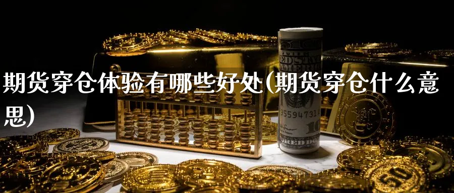 期货穿仓体验有哪些好处(期货穿仓什么意思) (https://www.ynbygsw.com/) 理财百科 第1张