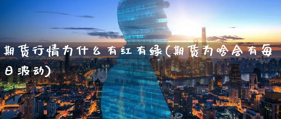 期货行情为什么有红有绿(期货为啥会有每日波动) (https://www.ynbygsw.com/) 道指期货 第1张