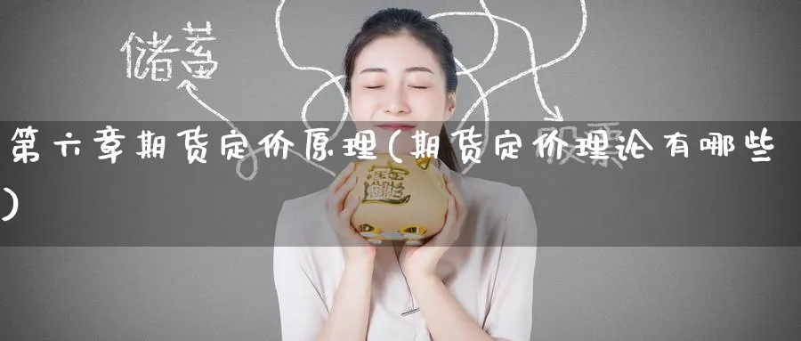 第六章期货定价原理(期货定价理论有哪些) (https://www.ynbygsw.com/) 期货平台 第1张