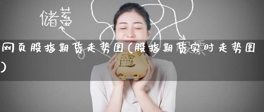 网页股指期货走势图(股指期货实时走势图) (https://www.ynbygsw.com/) 理财百科 第1张