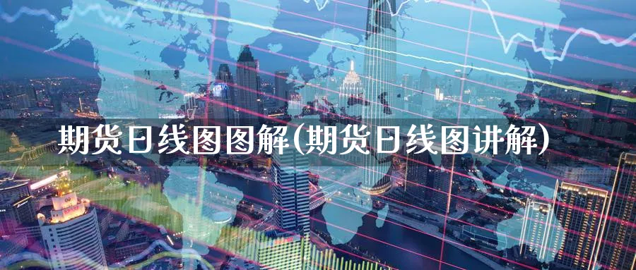 期货日线图图解(期货日线图讲解) (https://www.ynbygsw.com/) 理财百科 第1张