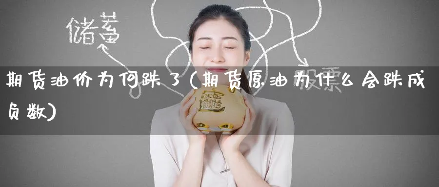 期货油价为何跌了(期货原油为什么会跌成负数) (https://www.ynbygsw.com/) 期货学习 第1张