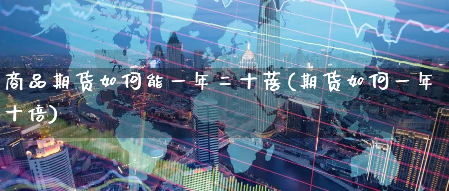 商品期货如何能一年二十蓓(期货如何一年十倍) (https://www.ynbygsw.com/) 道指期货 第1张