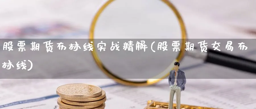 股票期货布林线实战精解(股票期货交易布林线) (https://www.ynbygsw.com/) 道指期货 第1张