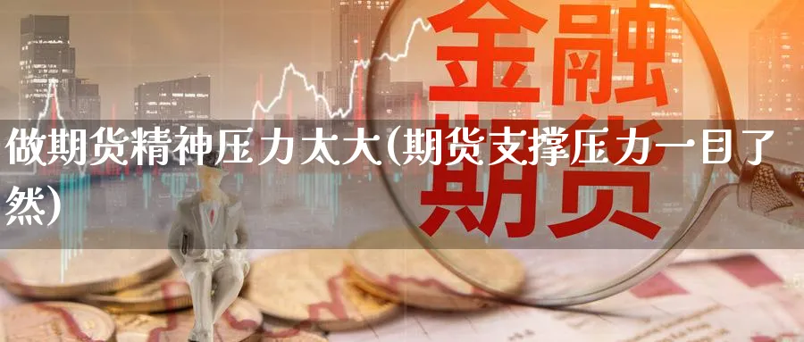 做期货精神压力太大(期货支撑压力一目了然) (https://www.ynbygsw.com/) 期货开户 第1张
