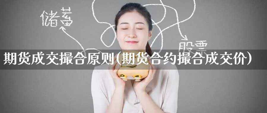 期货成交撮合原则(期货合约撮合成交价) (https://www.ynbygsw.com/) 理财百科 第1张