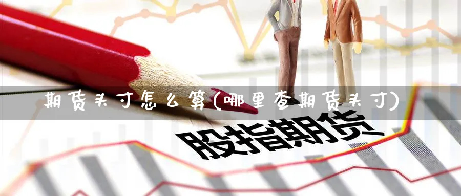 期货头寸怎么算(哪里查期货头寸) (https://www.ynbygsw.com/) 期货开户 第1张
