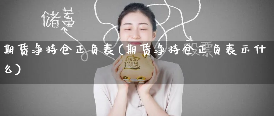 期货净持仓正负表(期货净持仓正负表示什么) (https://www.ynbygsw.com/) 期货入门 第1张
