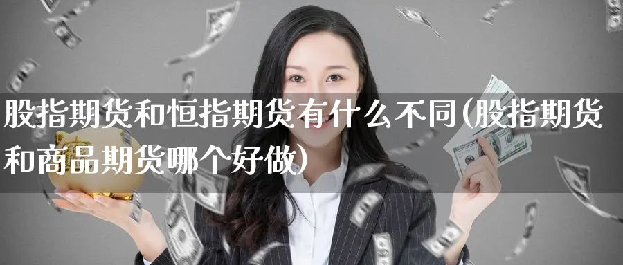 股指期货和恒指期货有什么不同(股指期货和商品期货哪个好做) (https://www.ynbygsw.com/) 道指期货 第1张