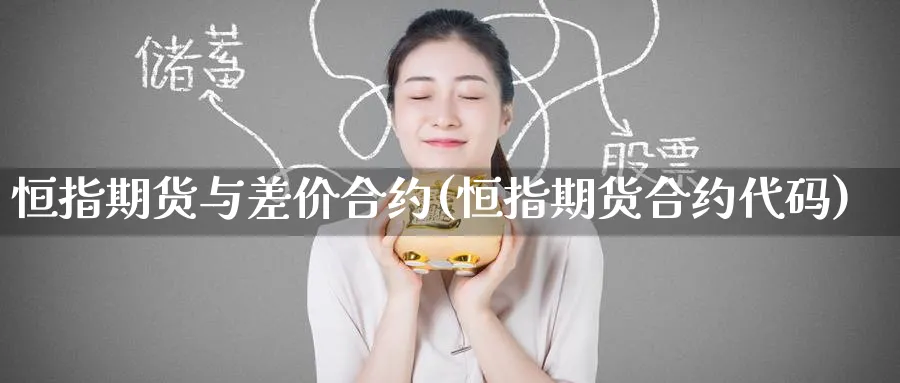 恒指期货与差价合约(恒指期货合约代码) (https://www.ynbygsw.com/) 原油期货 第1张