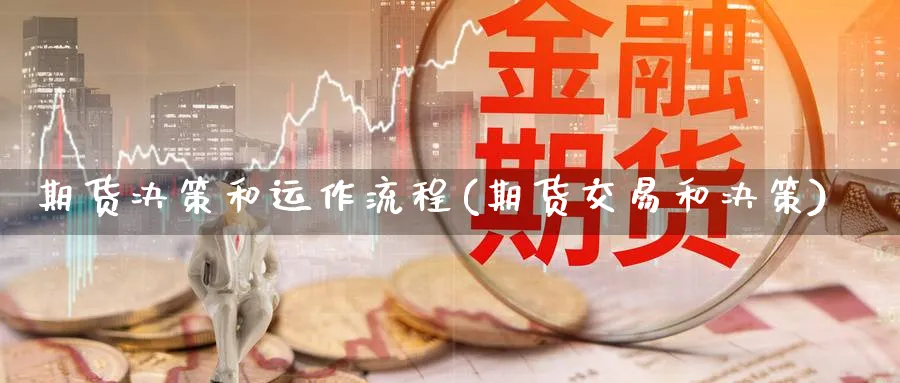 期货决策和运作流程(期货交易和决策) (https://www.ynbygsw.com/) 理财百科 第1张