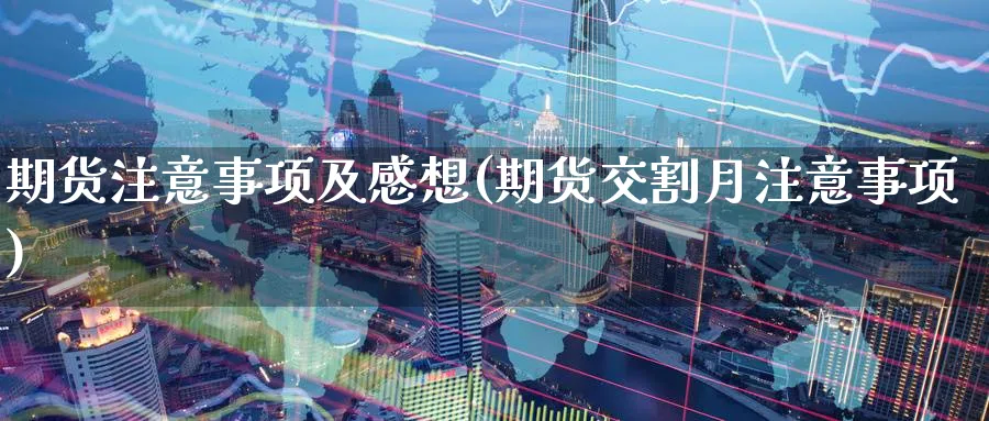 期货注意事项及感想(期货交割月注意事项) (https://www.ynbygsw.com/) 期货学习 第1张
