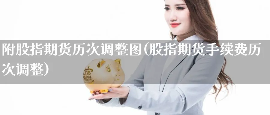 附股指期货历次调整图(股指期货手续费历次调整) (https://www.ynbygsw.com/) 期货行情 第1张