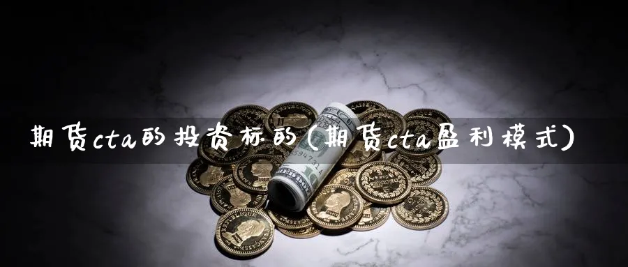 期货cta的投资标的(期货cta盈利模式) 恒指期货 第1张-财经圈 期货cta的投资标的(期货cta盈利模式) (https://www.ynbygsw.com/) 恒指期货 第1张