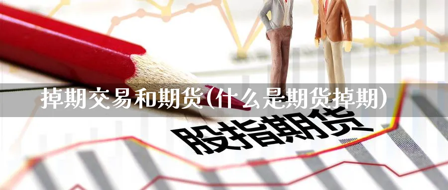 掉期交易和期货(什么是期货掉期) 期货软件 第1张-财经圈 掉期交易和期货(什么是期货掉期) (https://www.ynbygsw.com/) 期货软件 第1张