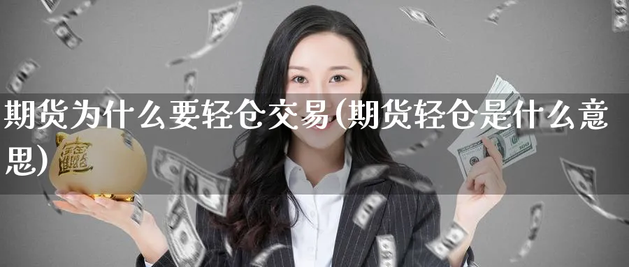 期货为什么要轻仓交易(期货轻仓是什么意思) (https://www.ynbygsw.com/) 恒指期货 第1张
