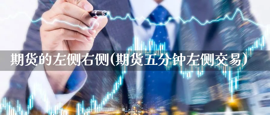 期货的左侧右侧(期货五分钟左侧交易) (https://www.ynbygsw.com/) 期货学习 第1张