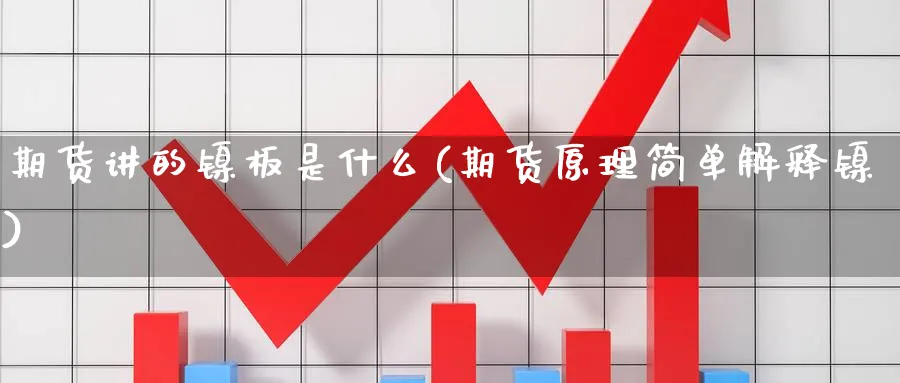 期货讲的镍板是什么(期货原理简单解释镍) (https://www.ynbygsw.com/) 内盘期货 第1张