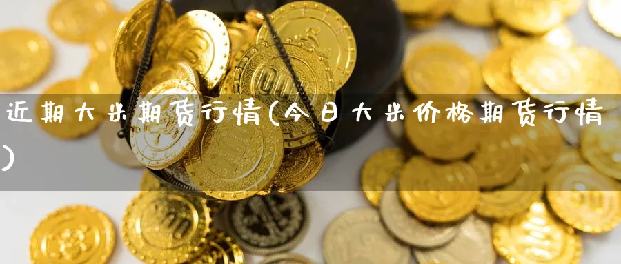 近期大米期货行情(今日大米价格期货行情) 期货行情 第1张-财经圈 近期大米期货行情(今日大米价格期货行情) (https://www.ynbygsw.com/) 期货行情 第1张