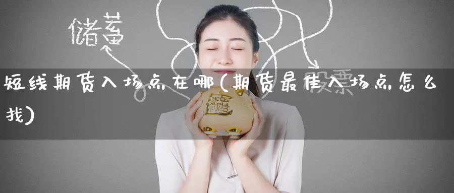 短线期货入场点在哪(期货最佳入场点怎么找) (https://www.ynbygsw.com/) 道指期货 第1张