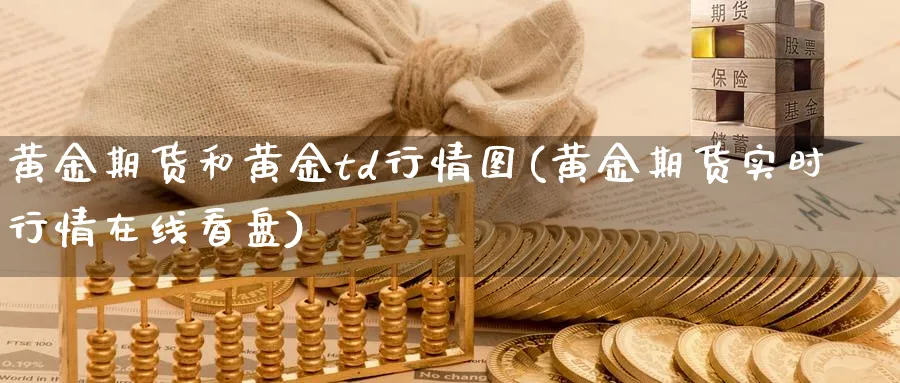 黄金期货和黄金td行情图(黄金期货实时行情在线看盘) (https://www.ynbygsw.com/) 理财百科 第1张