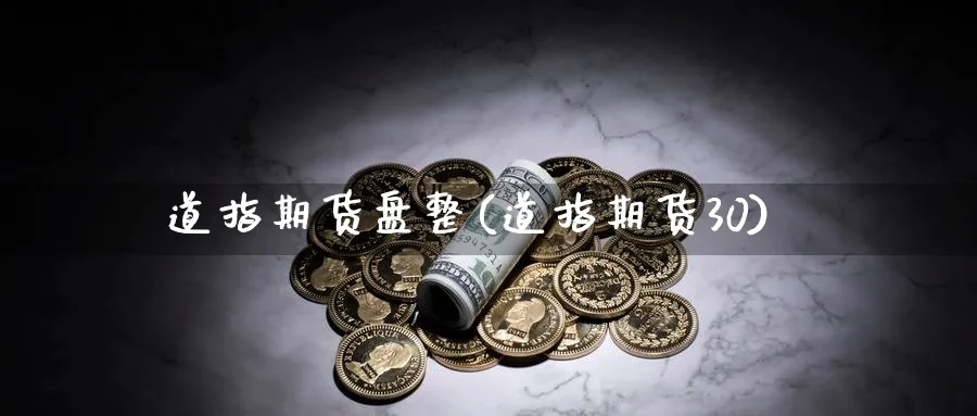 道指期货盘整(道指期货30) 内盘期货 第1张-财经圈 道指期货盘整(道指期货30) (https://www.ynbygsw.com/) 内盘期货 第1张
