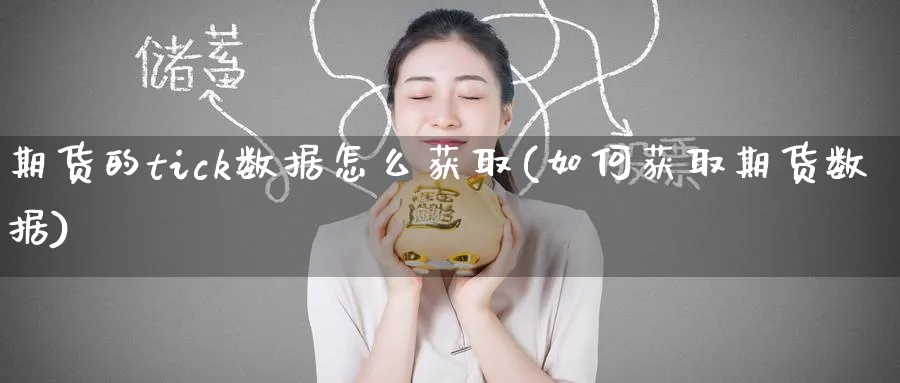 期货的tick数据怎么获取(如何获取期货数据) (https://www.ynbygsw.com/) 股票推荐 第1张