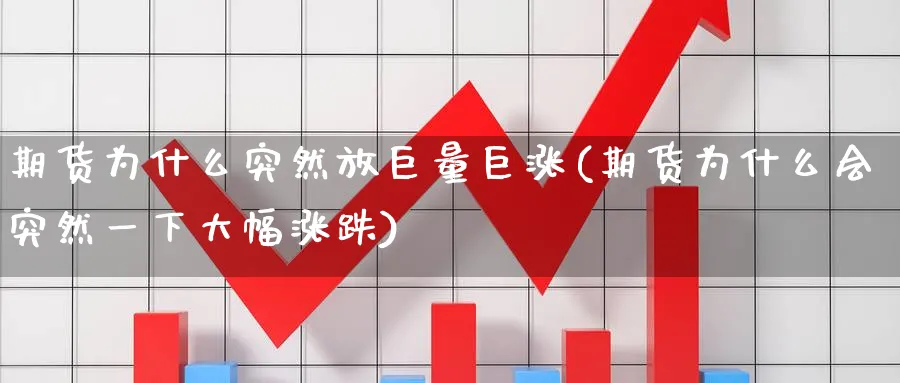 期货为什么突然放巨量巨涨(期货为什么会突然一下大幅涨跌) (https://www.ynbygsw.com/) 国际期货 第1张