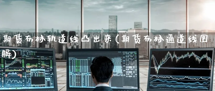 期货布林轨道线凸出来(期货布林通道线图解) (https://www.ynbygsw.com/) 原油期货 第1张