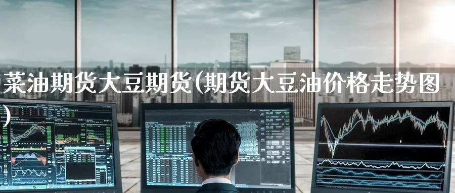 菜油期货大豆期货(期货大豆油价格走势图) (https://www.ynbygsw.com/) 原油期货 第1张
